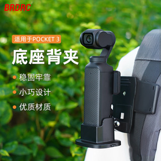 BRDRC適用大疆Pocket 3轉接底座 揹包夾 轉接底座自行車支架靈眸pocket3加防滑固定拓展架配件 5PMK