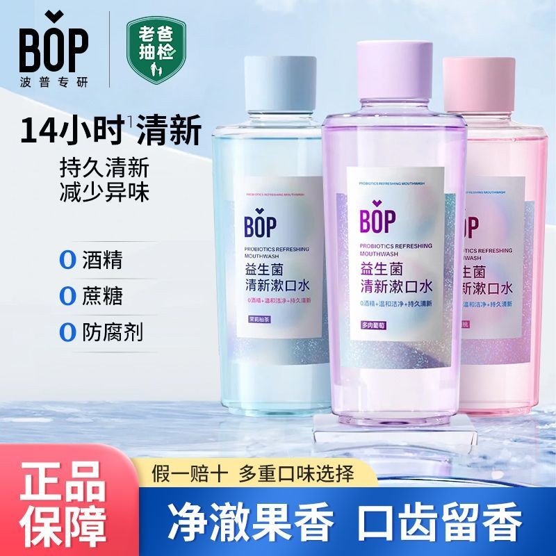 🌈官方正品🌈现货速发🌈BOP益生菌瓶裝漱口水清新口氣持久留香清潔口腔簌口水