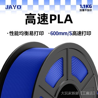 桃園出貨#3D列印耗材 JAYO 3D列印耗材快速列印PLA適用拓竹創想智慧派列印機支援狂暴