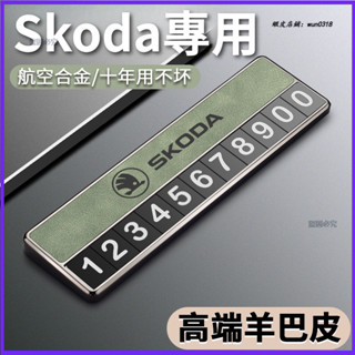 適用於 Skoda 斯柯達 Kamiq Kodiaq Karoq Octavia 車載挪車電話牌 汽車臨時停車號碼牌