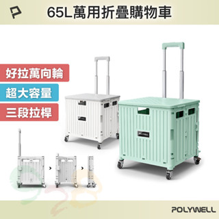 POLYWELL 折疊式收納購物車 65L超大容量 萬向4輪 好推好拉 可水洗 耐重 折疊後不佔空間 [928福利社]