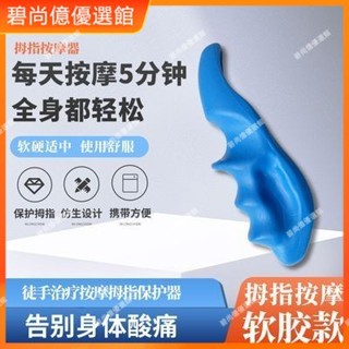 🥇碧尚億✨拇指手動扳機點按摩器輔助器手法康復工具徒手筋膜肌肉放鬆鬆解器 正品 禮品 按摩 刮痧 梳 美容院同款
