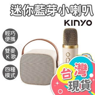 迷你K歌藍牙小喇叭【KINYO】音響喇叭 雙麥克風 藍芽音箱 行動KTV 禮物 KY-2022
