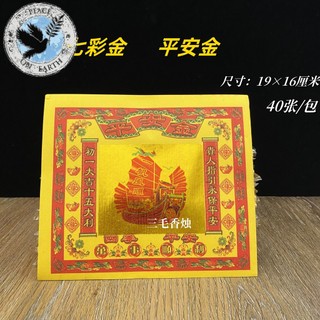 💘緣來天國祭祀用品💘平安金七彩金19*16cm金箔紙金銀紙品元寶蓮花折紙燙金紙黃紙燒紙