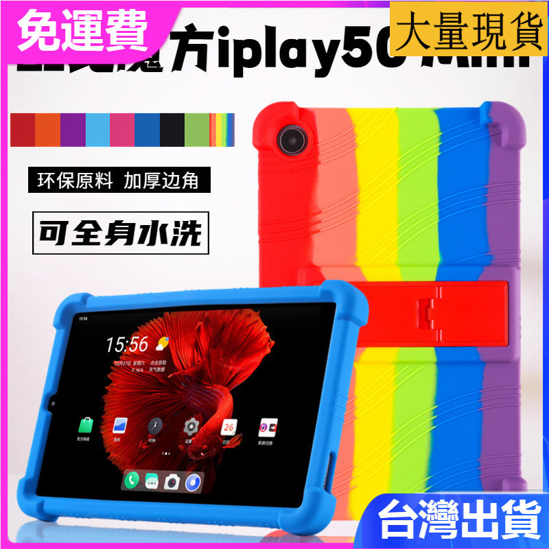 台灣✅免運✅現貨✅適用酷比魔方iPlay50mini 8.4英寸全包邊防摔帶支架保護殼平板矽膠防摔保護套