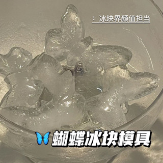 蝴蝶冰格 矽膠冰塊模具 家用多功能製冰盒 高顏值製冰塊 製冰盒模具 造型製冰盒 製冰盒 製冰器 冰塊模具 冰模具 冰塊模