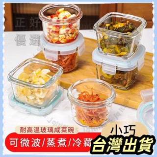 🌟臺灣發貨+統編🌟限時下殺🌟玻璃保鮮盒鹹菜密封蘸料碗醬料汁便攜小飯盒帶蓋留樣盒便當調料碗