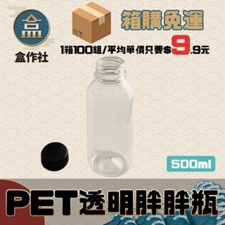 【盒作社】PET透明胖胖瓶🥤#一箱100組/臺灣製造/寶特瓶/外帶容器/飲料容器/箱購免運/保特瓶/冷泡茶/寬口瓶