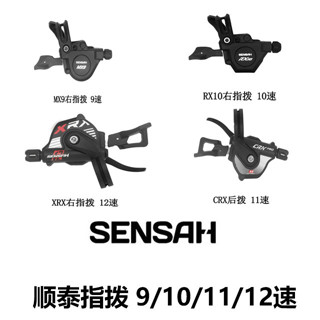 [正品保障]現貨 Sensah順泰山地自行車MX9 XRX指撥後撥1X9/10/11/12速變速器配件