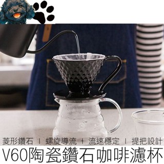 【MINA咖啡】(多色) V60 陶瓷鑽石濾杯 咖啡濾杯 瓷石濾杯 錐形濾杯 螺旋濾杯 手沖濾杯 咖啡用具