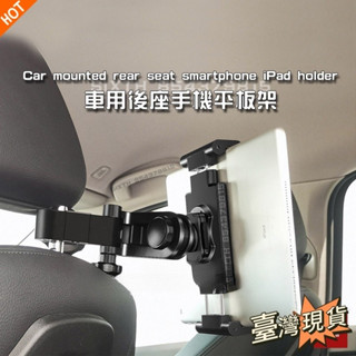 📜官方正品📜汽車後座手機平板支架 車用iPad支架 後座手機架 車用摺疊手機架 後座螢幕支架 手機架 平板電腦支架