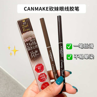 漫野眼線筆 uzu 眼線筆 眼線印章 日本井田CANMAKE眼線膠筆極細絲滑持久防暈女新手砍妹棕色眼線筆