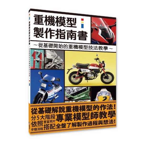 重機模型製作指南書: 從基礎開始的重機模型技法教學/HOBBY JAPAN eslite誠品