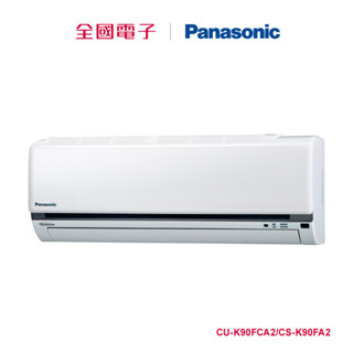 Panasonic一對一變頻冷專(K系列) CU-K90FCA2/CS-K90FA2 【全國電子】