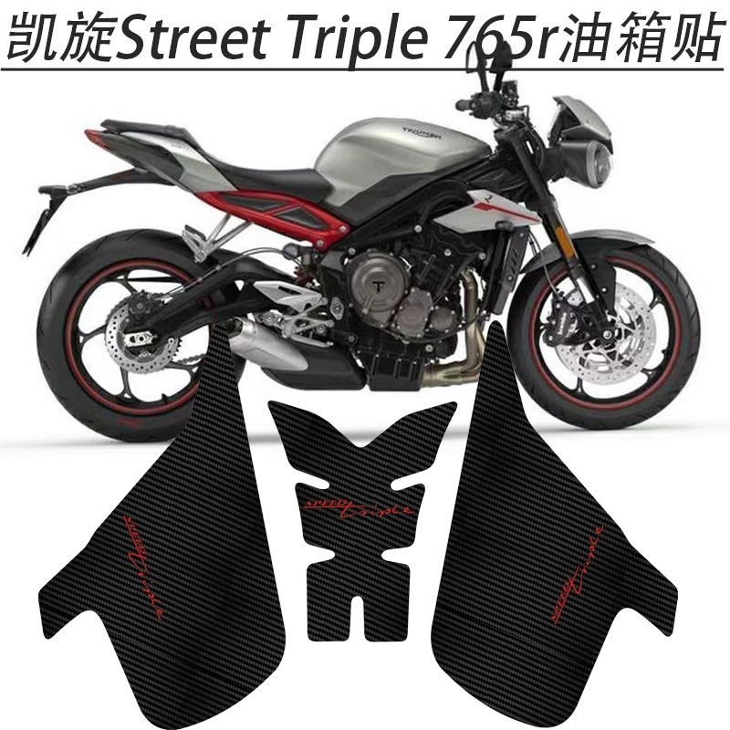 適用Street Triple 765r機車改裝油箱貼側邊隔熱防滑貼