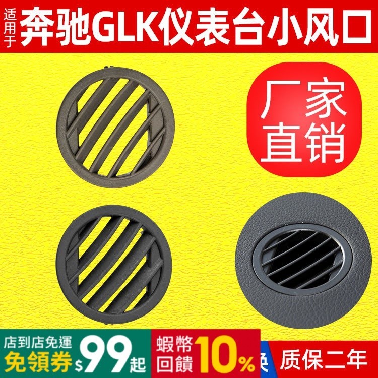 適用於賓士X204空調出風口 GLK280圓形格柵 GLK300儀表臺小風口