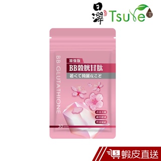 日濢Tsuie BB榖胱甘肽加強版 30顆/盒(袋) 維他命C+Q10+膠原蛋白+櫻花 透亮 彈潤 粉嫩 現貨 蝦皮直送