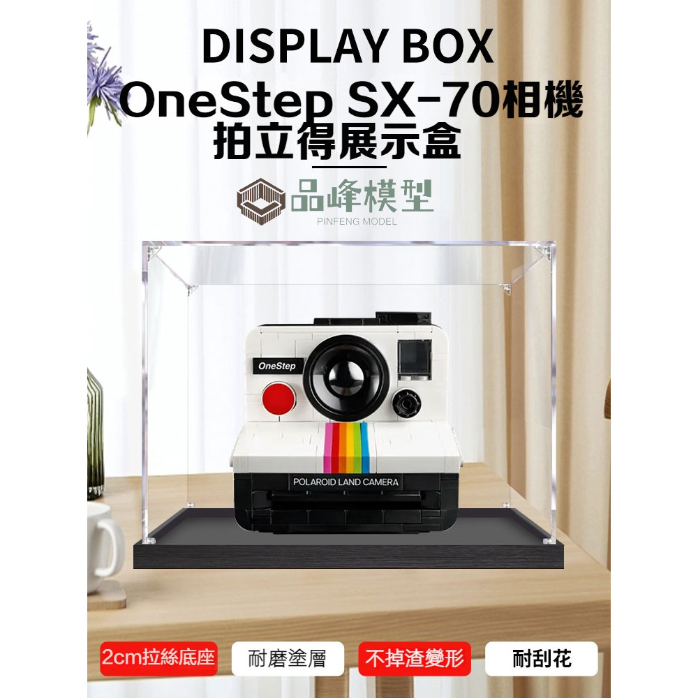 ⭐PINFENG 適用樂高21345透明防塵盒大手辦收納盒 Polaroid OneStep SX-70 相機(拍立得)