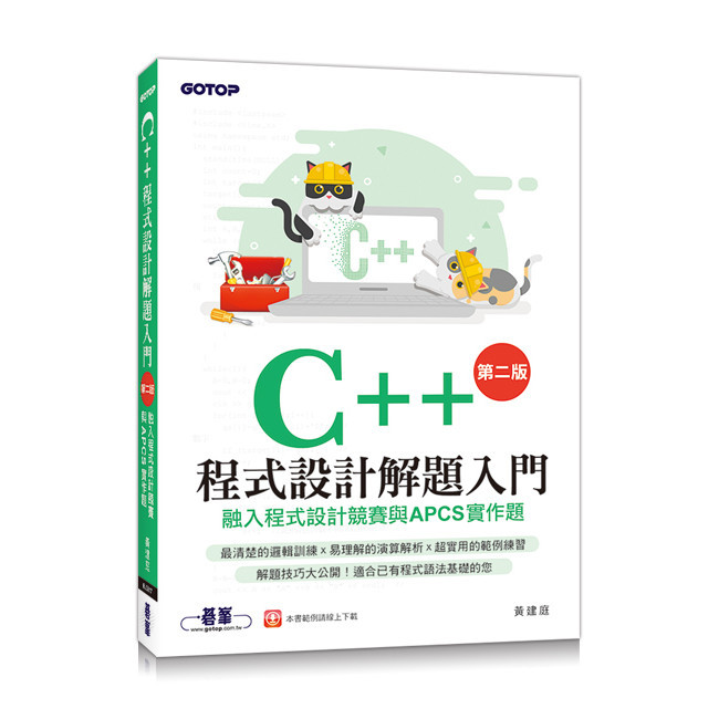 C++程式設計解題入門(第二版)融入程式設計競賽與APCS實作題[93折]11100879335 TAAZE讀冊生活網路書店