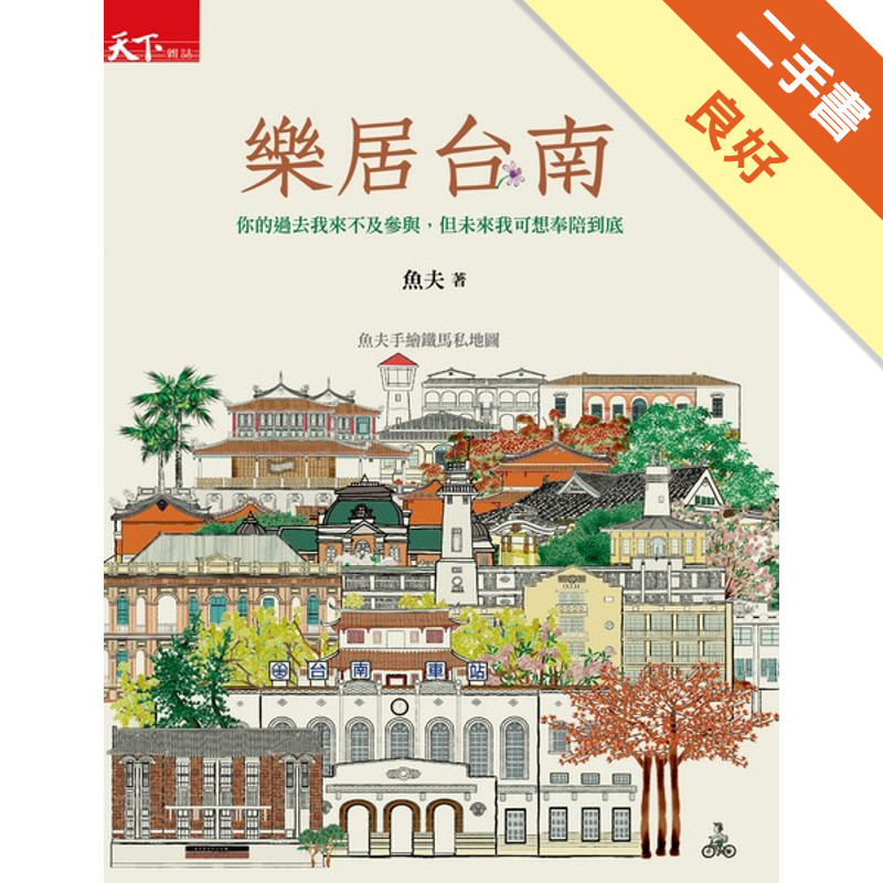 樂居台南：魚夫手繪鐵馬私地圖[二手書_良好]11315839751 TAAZE讀冊生活網路書店