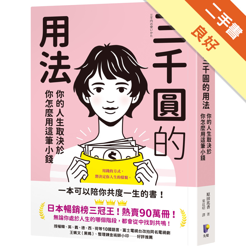 三千圓的用法：你的人生取決於你怎麼用這筆小錢[二手書_良好]11315868553 TAAZE讀冊生活網路書店