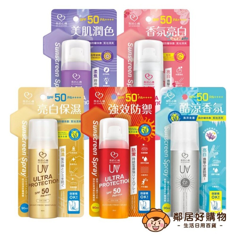 【我的心機】防曬噴霧 SPF50 PA++++90g