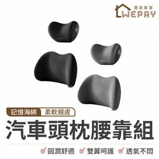 【Wepay首選】汽車頭枕腰靠組 頸枕 靠墊 靠枕 枕頭 護腰枕 護腰墊 汽車枕頭 汽車頭枕 車用記憶枕 車用靠墊 腰靠