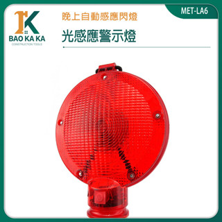施工爆閃燈 MET-LA6 手電筒 led手持燈 警察指揮棒 安全警示燈 紅色警示燈 紅色提醒燈 安全交通設備