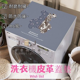 🔥熱賣 新品🔥 洗衣機皮革蓋墊 ins風防水防曬萬能蓋佈 耐磨耐臟冰箱防塵罩可定製 防塵罩墊 防塵罩 蓋墊 蓋佈罩套