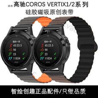 適用於COROS高馳手錶coros VERTIX1/2硅膠磁吸錶帶接口快拆同款腕帶vertix2代液體硅