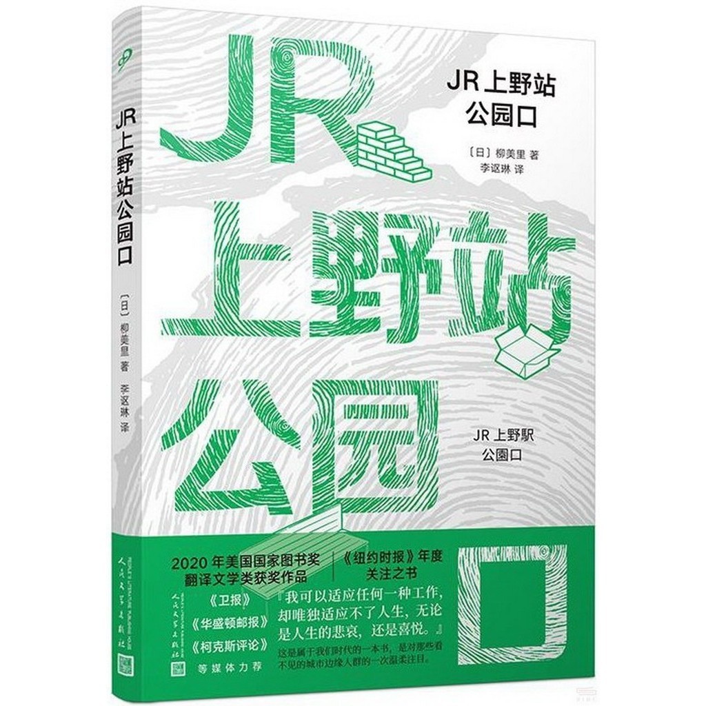 JR上野站公園口（簡體書）/柳美里《人民文學出版社》【三民網路書店】