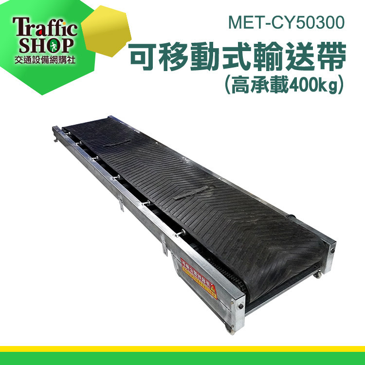 《交通設備》搬運 上下樓 輸送帶 履帶 小型輸送帶 送料機 自動輸送帶 省力搬運器 輸送帶皮帶 MET-CY50300