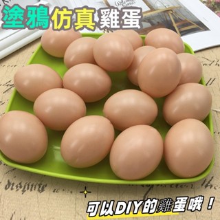 台灣出貨🪩彩繪雞蛋 假雞蛋 仿真雞蛋 雞蛋模型 假蛋 塑膠雞蛋 整人雞蛋 復活節彩蛋 diy 雞蛋殼 早教玩具