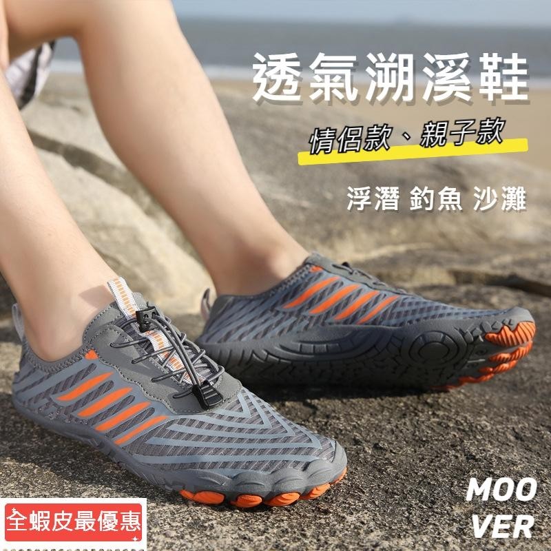 【MOOVER】 情侶溯溪鞋 漂流 速乾 防滑 釣魚鞋 浮潛鞋 沙灘 親子兒童 男女潛水鞋 溯溪 沙灘鞋 健身鞋 男女