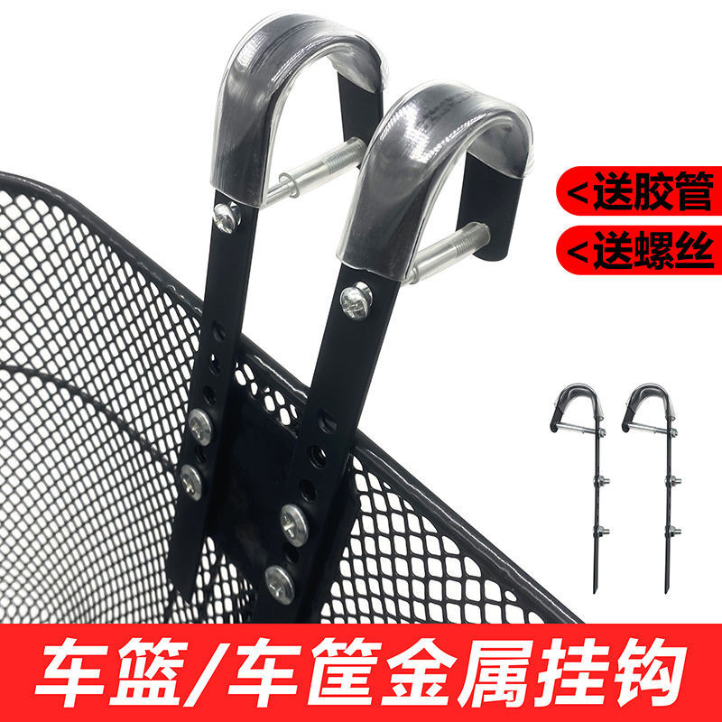 車筐金屬掛鉤電動車籃配件可調整車筐鉤子帶螺絲
