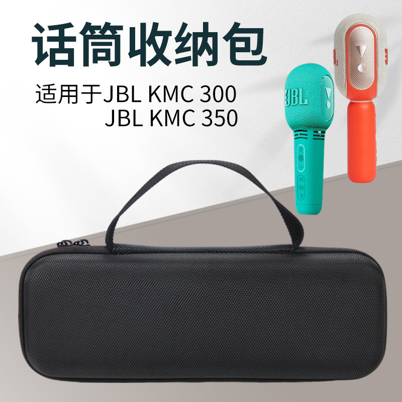 便攜收納~適用於JBL KMC350話筒收納包KMC300麥克風保護套無線音箱抗壓盒音響防震包便攜袋