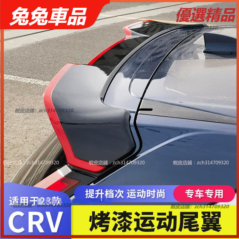 【兔兔車品】2023款CRV5 CRV5.5 歐式尾翼 後上擾流板 尾翼 空力套件 飾條 配件 尾翼 汽車尾翼 車尾翼