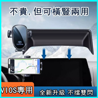 臺灣熱賣適用於Toyota Vios 車用手機支架 螢幕模型 專用導航手機架 專用手機架 導航支架 專車專用 螢幕手機架