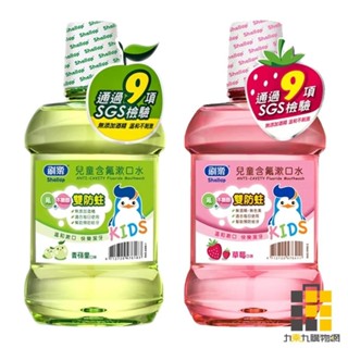 刷樂 兒童含氟漱口水 青蘋果/草莓 500ml【九乘九文具】漱口水 兒童 口感溫和 刷牙 台灣 預防蛀牙 草莓款 青蘋果