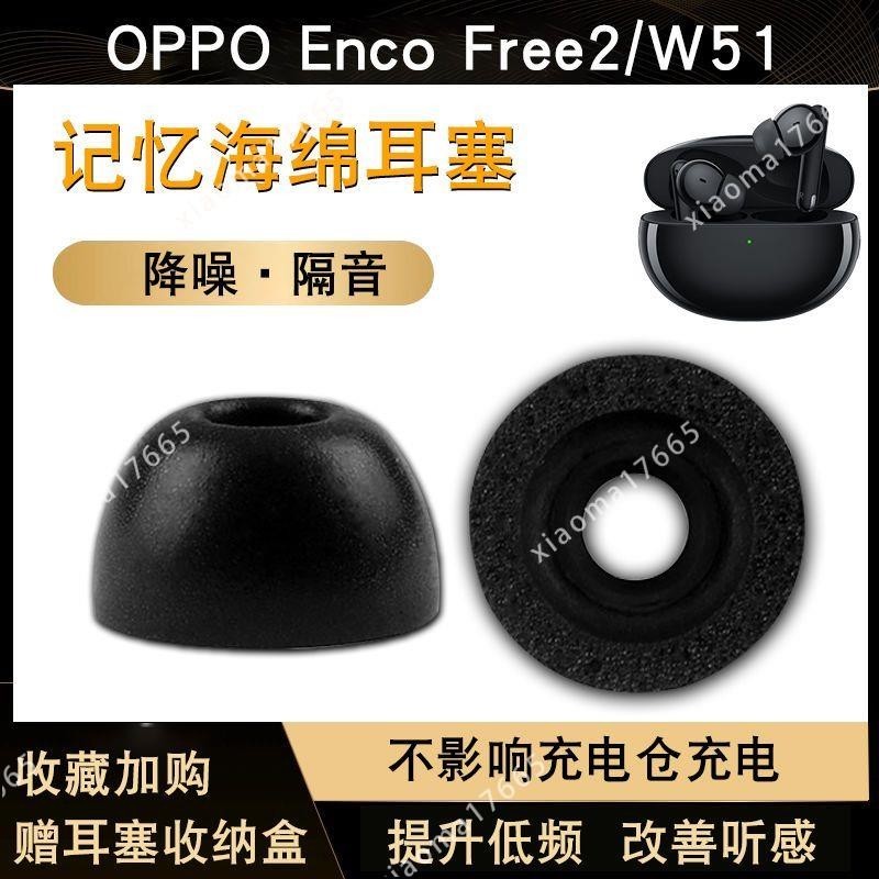 【現貨秒發】OPPO Enco Free2 真無線藍牙耳機套W51防滑耳塞降噪耳帽記憶棉C套耳帽 耳機保護套 耳塞 保護