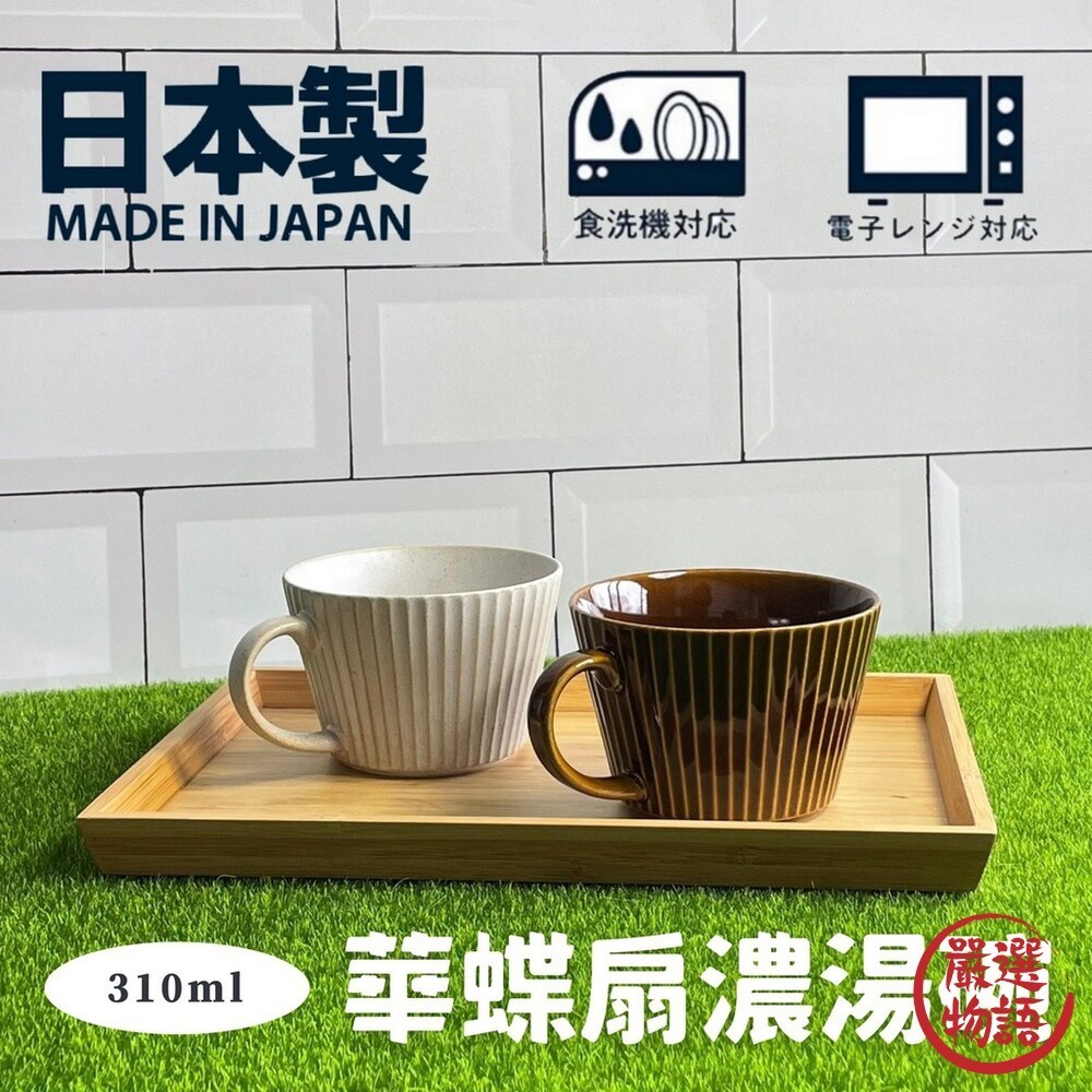 日本製 華蝶扇濃湯碗 輕量濃湯杯 湯杯 湯碗 馬克杯 餐碗 日式湯杯 陶瓷碗 杯子 美濃燒 陶器  (SF-015281