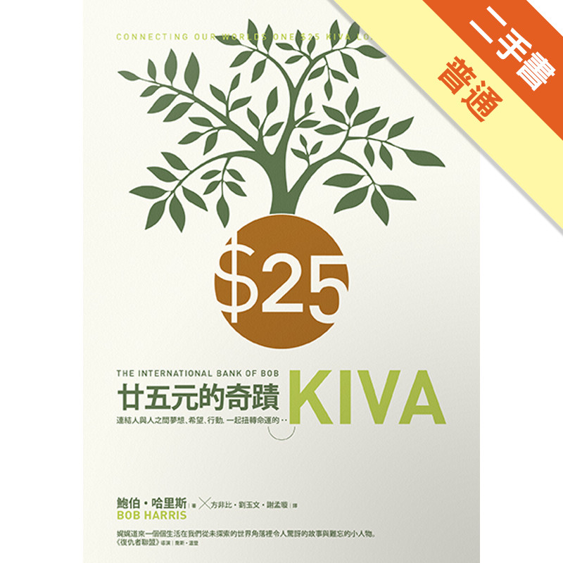 25元的奇蹟：連結人與人之間夢想、希望、行動，一起扭轉命運的Kiva[二手書_普通]11314743486 TAAZE讀冊生活網路書店