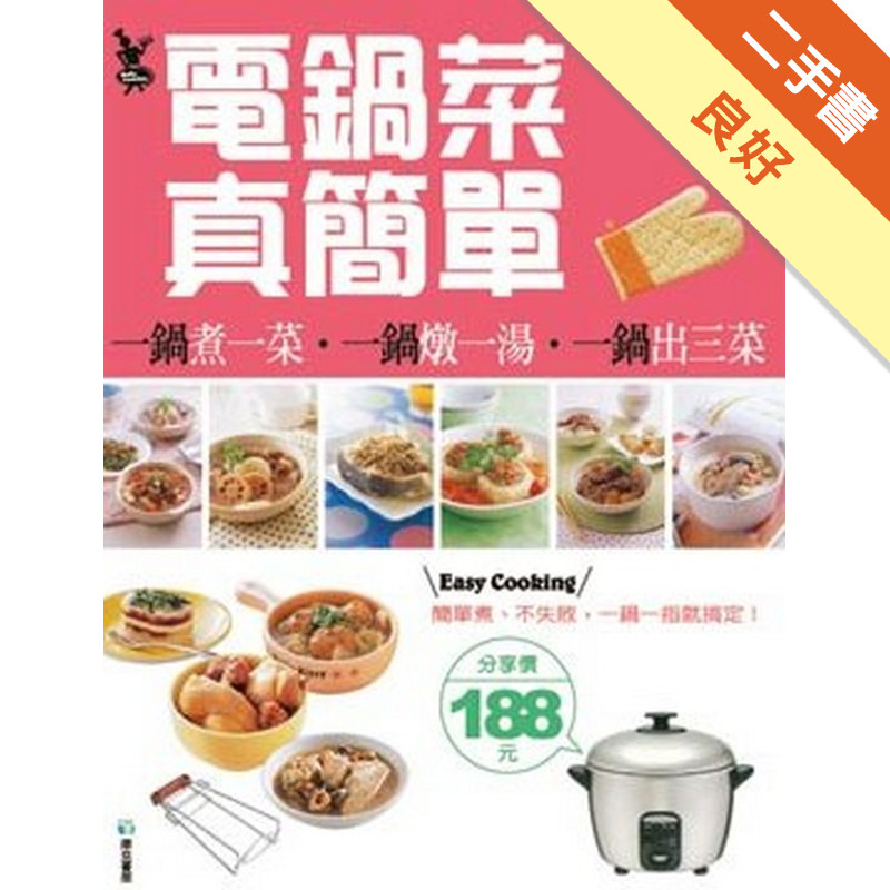 電鍋菜真簡單[二手書_良好]11315540246 TAAZE讀冊生活網路書店