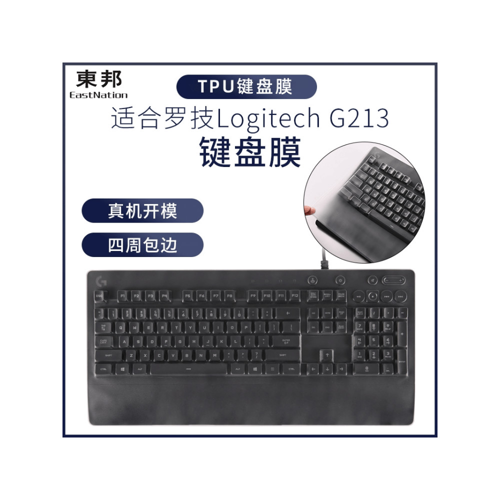 東邦鍵盤膜適用羅技G213機械鍵盤膜臺式電腦TPU防塵防水套保護罩