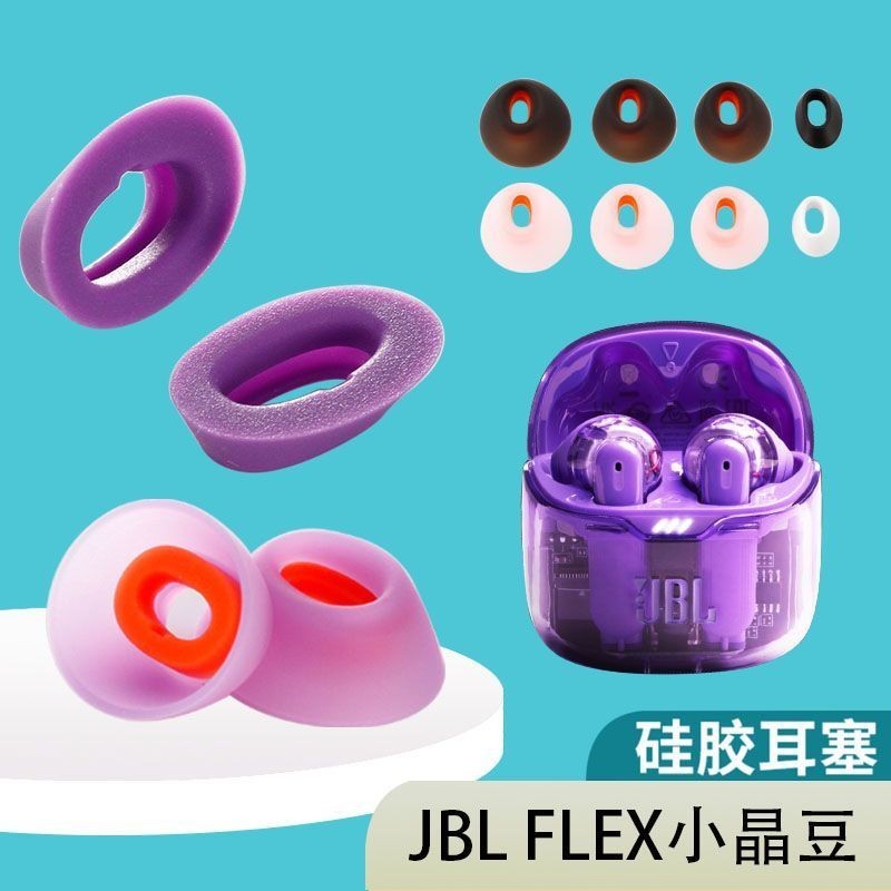 適用於JBL TUNE flex小晶豆耳塞耳帽耳套半入耳軟塞膠頭 替換配件