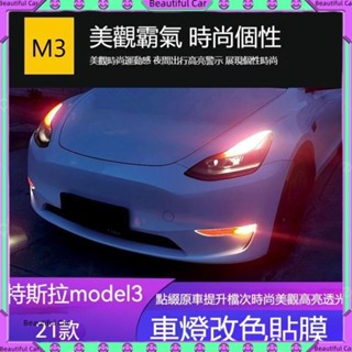 Tesla【車燈改色貼膜】2021款特斯拉model3改裝 專用日行燈 霧燈 大燈 改色膜 變色貼膜