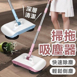 掃拖吸塵器 掃地機 拖把機 自動掃地 手推式掃地機器人 懶人掃地機 手推式掃地神器 掃把 拖把 電動拖把機二合一掃拖