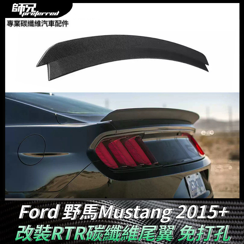 適用於福特Ford 野馬Mustang改裝RTR尾翼免打孔碳纖維定風翼 外飾配件 卡夢空氣動力套件 2015+