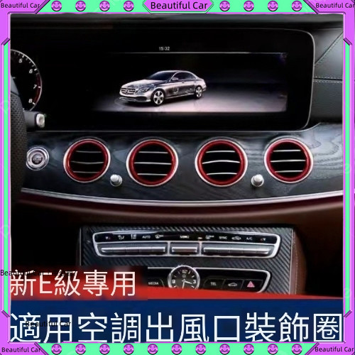 賓士 Benz 空調 出風口 裝飾 圈 儀表臺 內飾 裝飾 配件 W213 E300 W205 C300 GLC CLA