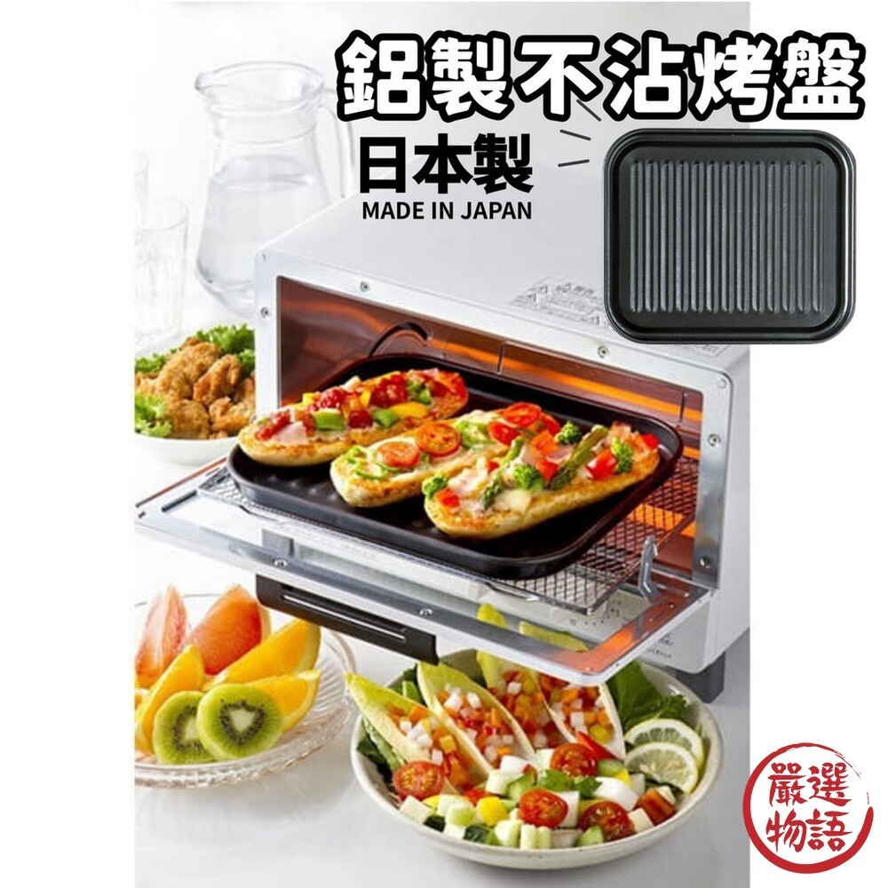 日本製 鋁製不沾烤盤 烤箱鐵盤  輕量設計 不沾 油切 波浪型烤盤 小烤箱專用烤盤 日本進口 (SF-016369)